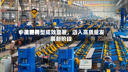 中工世界：战略转型成效显著，迈入高质量发展新阶段-第3张图片