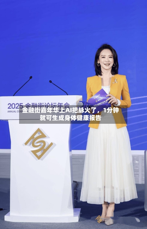 金融街嘉年华上AI把脉火了，1分钟就可生成身体健康报告-第2张图片