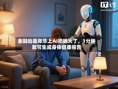 金融街嘉年华上AI把脉火了	，1分钟就可生成身体健康报告-第3张图片