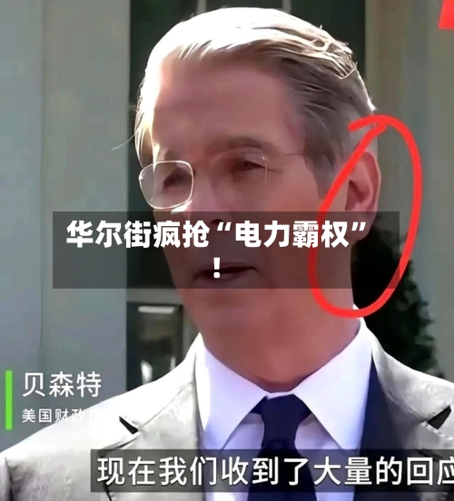 华尔街疯抢“电力霸权”！-第3张图片