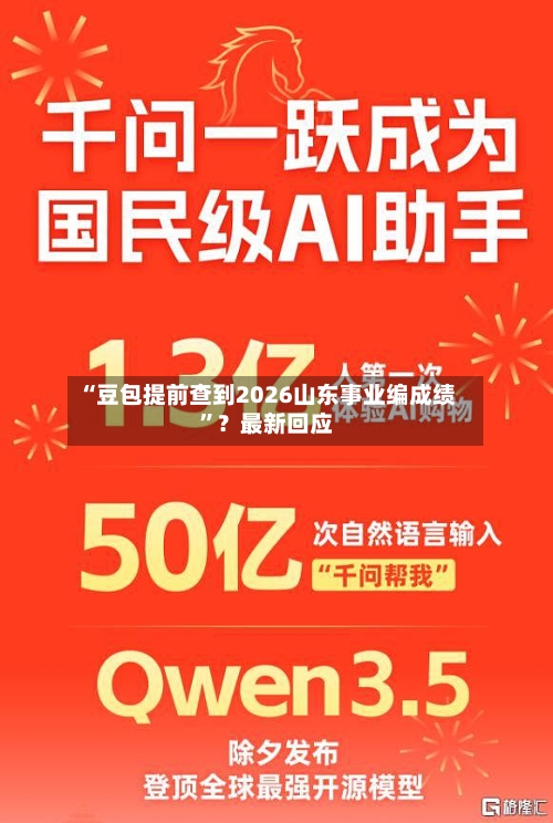 “豆包提前查到2026山东事业编成绩”？最新回应-第2张图片