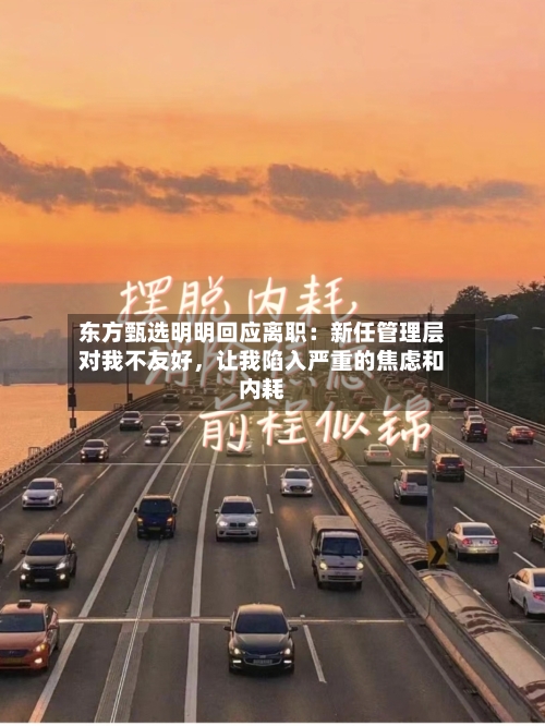 东方甄选明明回应离职：新任管理层对我不友好，让我陷入严重的焦虑和内耗-第2张图片