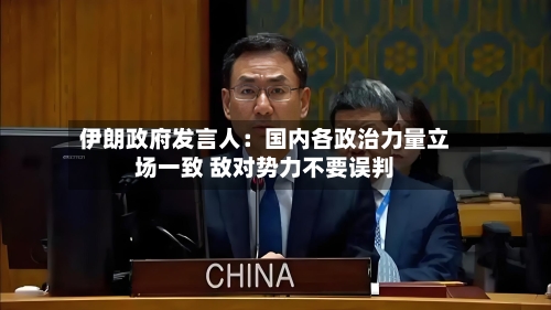 伊朗政府发言人:国内各政治力量立场一致 敌对势力不要误判-第2张图片