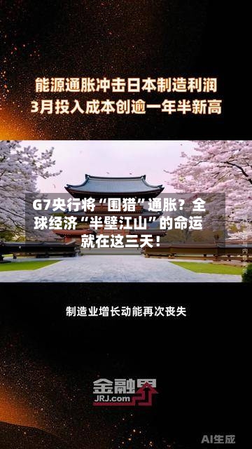 G7央行将“围猎”通胀？全球经济“半壁江山”的命运 就在这三天！-第3张图片
