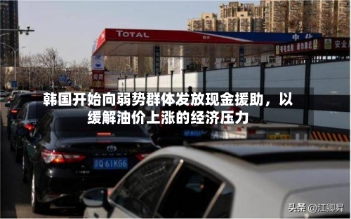 韩国开始向弱势群体发放现金援助	，以缓解油价上涨的经济压力-第2张图片