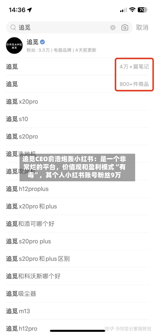 追觅CEO俞浩炮轰小红书：是一个非常烂的平台	，价值观和盈利模式“有毒	”，其个人小红书账号粉丝9万-第3张图片