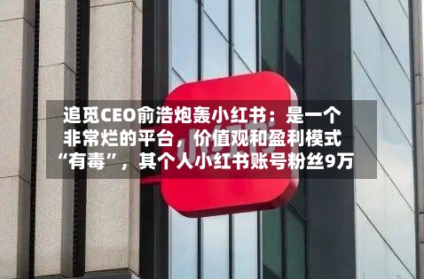追觅CEO俞浩炮轰小红书：是一个非常烂的平台	，价值观和盈利模式“有毒”，其个人小红书账号粉丝9万-第2张图片