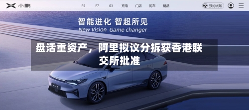 盘活重资产	，阿里拟议分拆获香港联交所批准-第3张图片