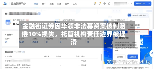 金融街证券因华领非法募资案被判赔偿10%损失，托管机构责任边界被理清-第3张图片