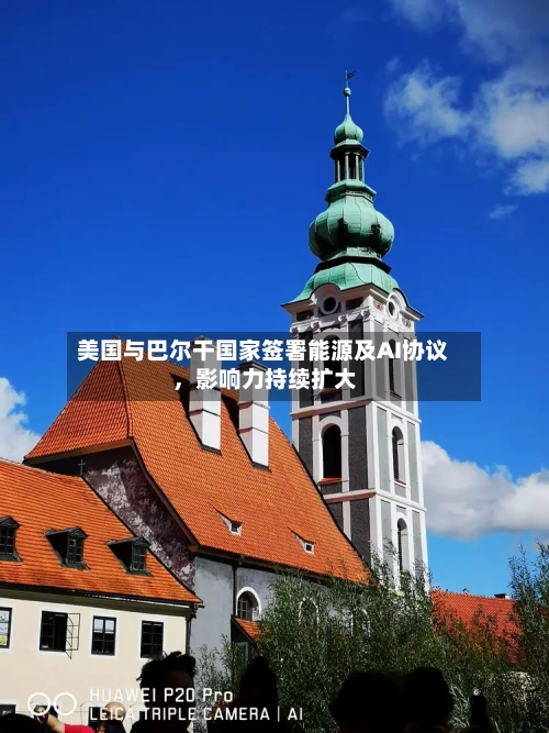 美国与巴尔干国家签署能源及AI协议，影响力持续扩大-第3张图片
