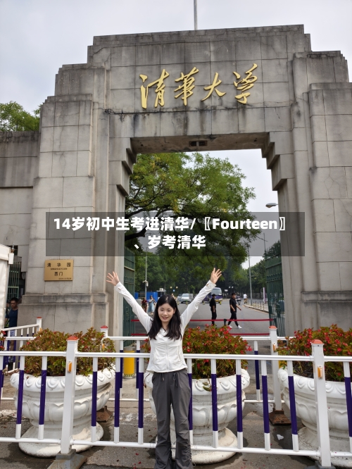 14岁初中生考进清华/〖Fourteen〗、岁考清华-第2张图片