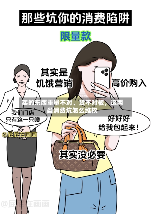 买的东西重量不对、货不对板，这两类消费坑怎么维权-第2张图片