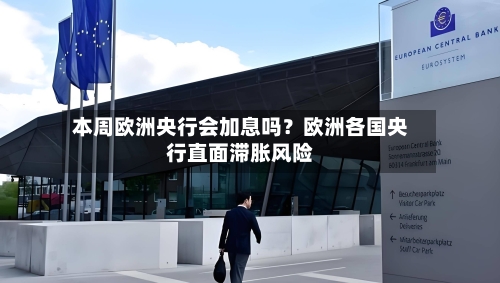 本周欧洲央行会加息吗?欧洲各国央行直面滞胀风险-第3张图片
