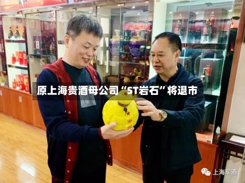原上海贵酒母公司“ST岩石”将退市-第2张图片