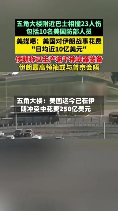 五角大楼:美国迄今已在伊朗冲突中花费250亿美元-第2张图片