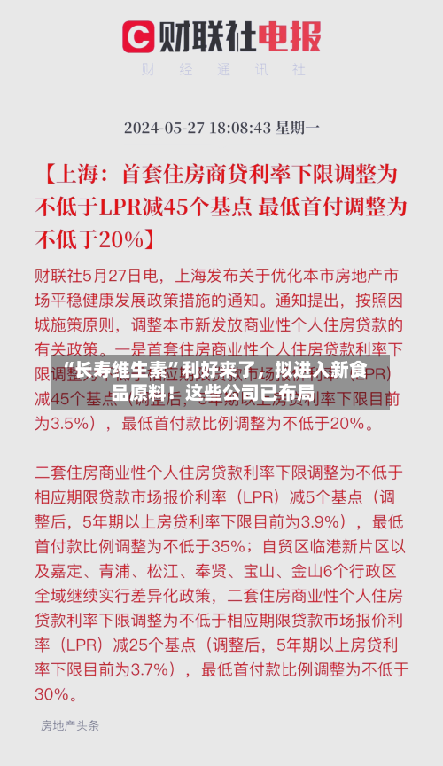“长寿维生素	”利好来了	，拟进入新食品原料！这些公司已布局-第3张图片