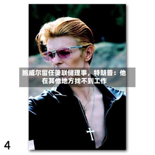 鲍威尔留任美联储理事	，特朗普：他在其他地方找不到工作-第2张图片