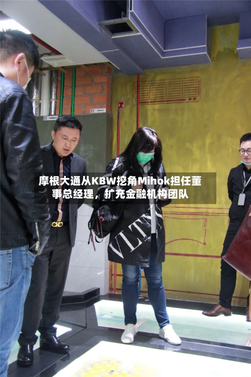 摩根大通从KBW挖角Mihok担任董事总经理，扩充金融机构团队-第3张图片
