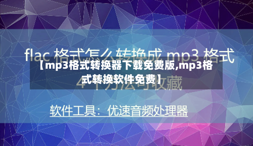 【mp3格式转换器下载免费版,mp3格式转换软件免费】-第2张图片
