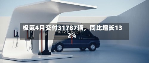 极氪4月交付31787辆	，同比增长132%-第3张图片