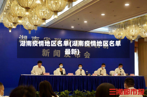 湖南疫情地区名单(湖南疫情地区名单最新)