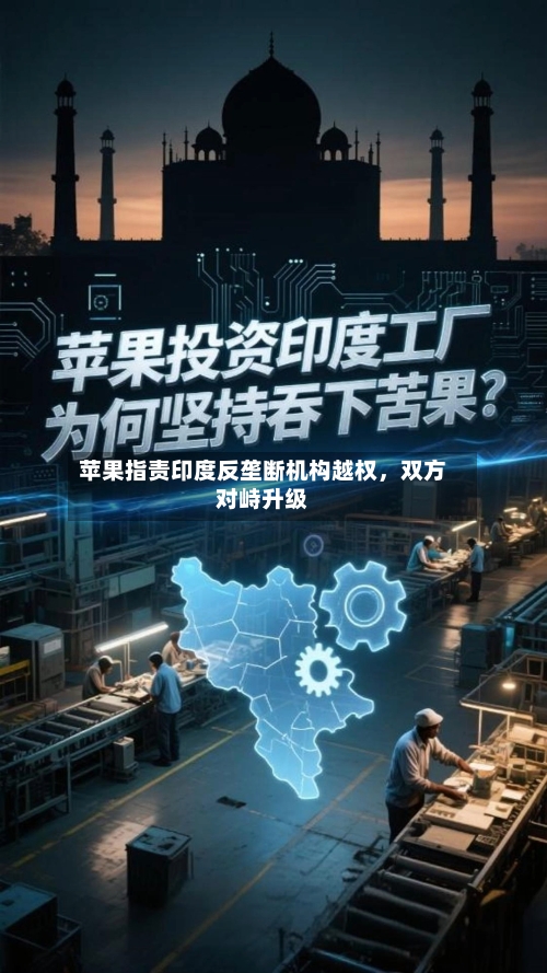 苹果指责印度反垄断机构越权	，双方对峙升级-第3张图片