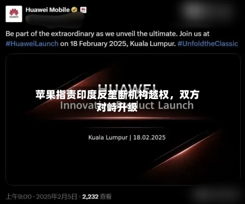 苹果指责印度反垄断机构越权	，双方对峙升级-第2张图片