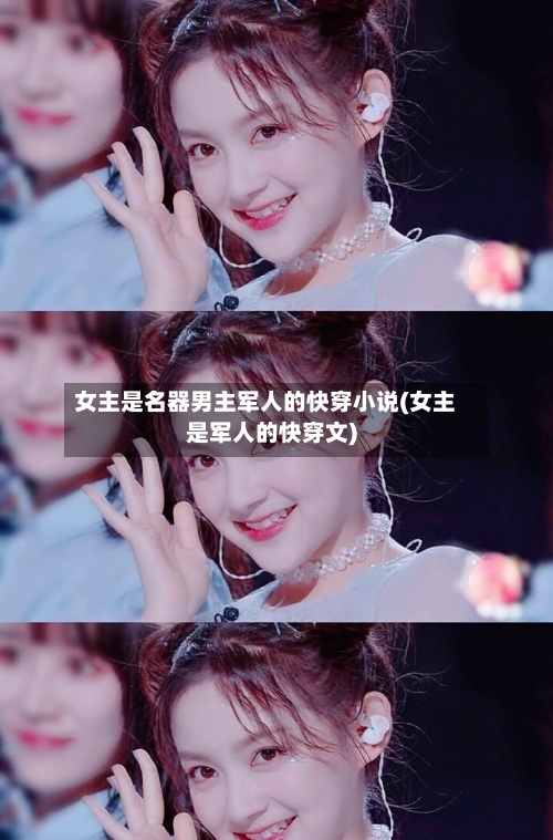 女主是名器男主军人的快穿小说(女主是军人的快穿文)
