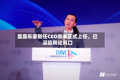 露露乐蒙新任CEO尚未正式上任，已深陷舆论风口-第3张图片