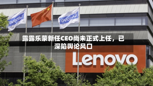 露露乐蒙新任CEO尚未正式上任	，已深陷舆论风口-第2张图片