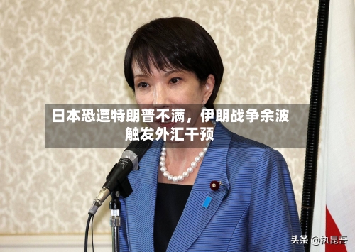 日本恐遭特朗普不满，伊朗战争余波触发外汇干预-第2张图片