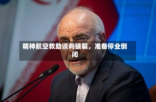 精神航空救助谈判破裂，准备停业倒闭