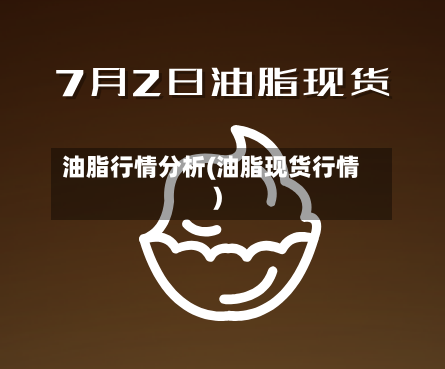油脂行情分析(油脂现货行情)