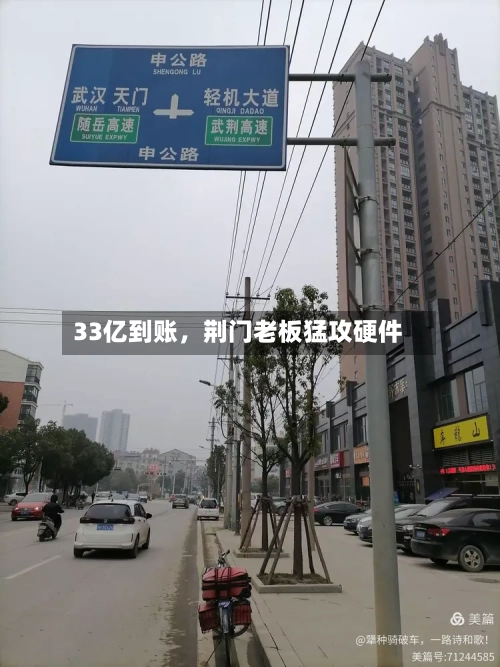 33亿到账	，荆门老板猛攻硬件-第2张图片
