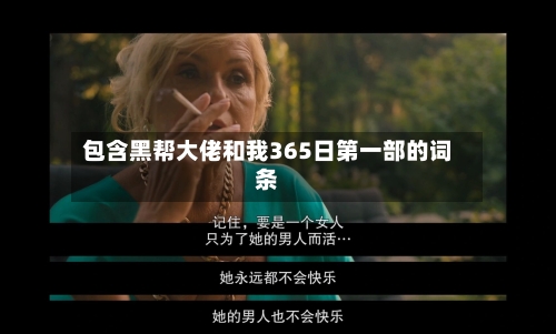 包含黑帮大佬和我365日第一部的词条