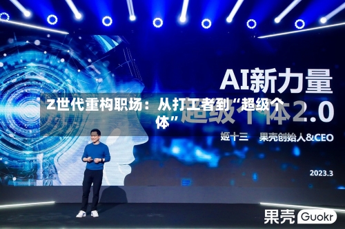 Z世代重构职场：从打工者到“超级个体”-第3张图片