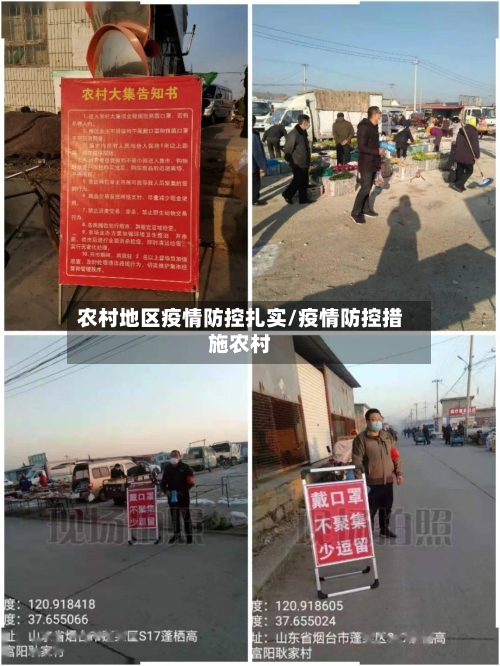 农村地区疫情防控扎实/疫情防控措施农村-第3张图片