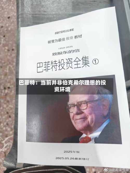 巴菲特:当前并非伯克希尔理想的投资环境-第2张图片