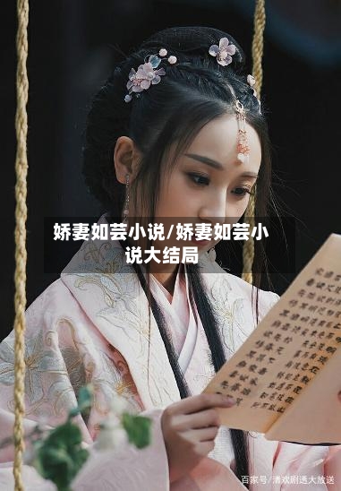 娇妻如芸小说/娇妻如芸小说大结局