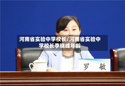 河南省实验中学校长/河南省实验中学校长李晓峰年龄