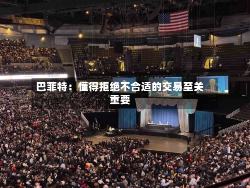 巴菲特:懂得拒绝不合适的交易至关重要-第3张图片