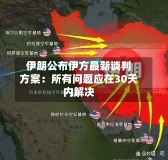 伊朗公布伊方最新谈判方案:所有问题应在30天内解决-第3张图片