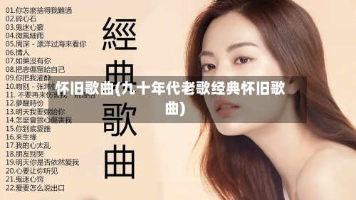 怀旧歌曲(九十年代老歌经典怀旧歌曲)-第2张图片