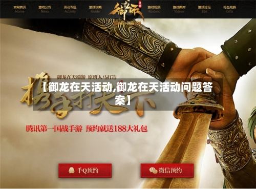 【御龙在天活动,御龙在天活动问题答案】-第3张图片