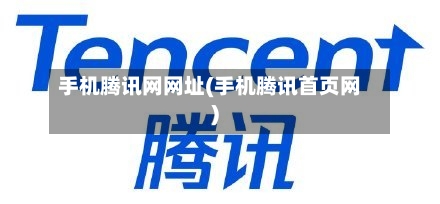 手机腾讯网网址(手机腾讯首页网)-第2张图片
