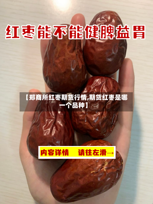 【郑商所红枣期货行情,期货红枣是哪一个品种】