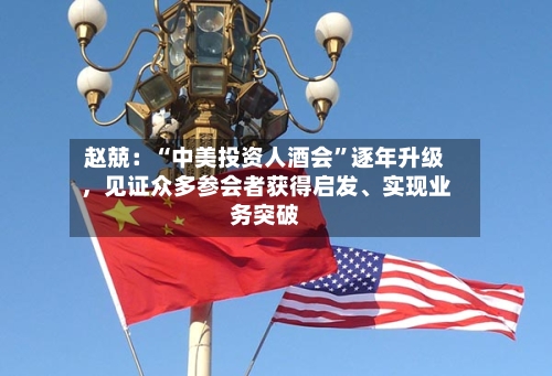 赵兢：“中美投资人酒会”逐年升级，见证众多参会者获得启发	、实现业务突破-第3张图片
