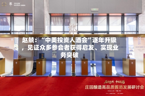 赵兢：“中美投资人酒会”逐年升级	，见证众多参会者获得启发	、实现业务突破-第2张图片