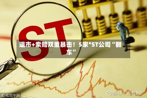 退市+索赔双重暴击！5家*ST公司“翻车	”-第2张图片