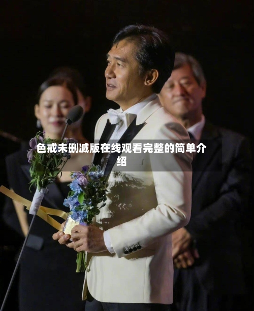 色戒未删减版在线观看完整的简单介绍
